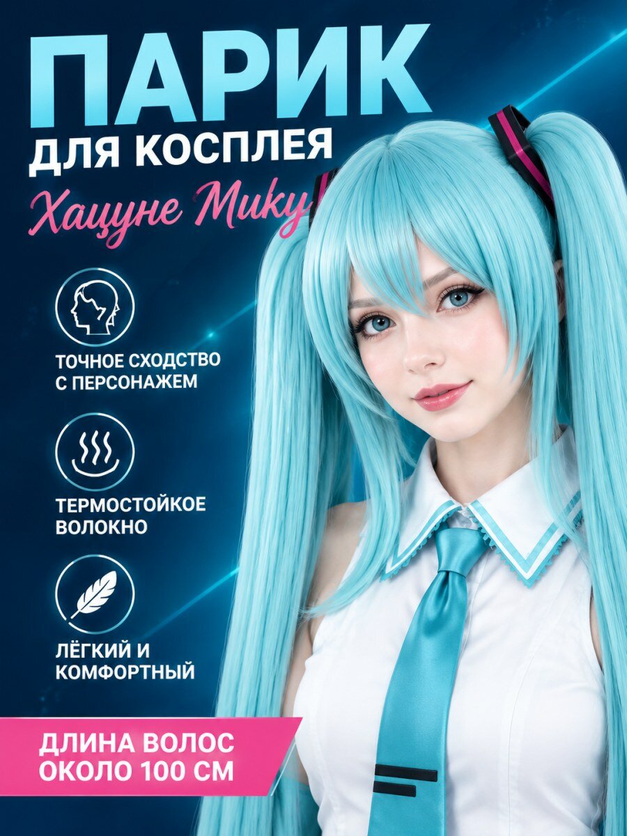 Парик для косплея Хацунэ Мику Вокалоид из канекалона бирюзовый женский с зажимом для хвоста размер 54-58 см