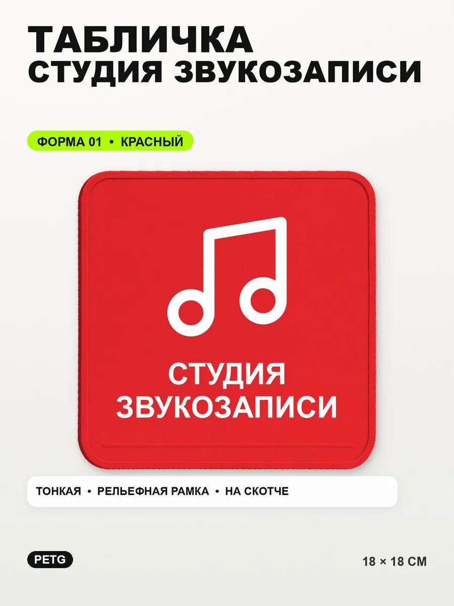 Табличка «Студия звукозаписи» 18×18 см, PETG, красная, на двустороннем скотче