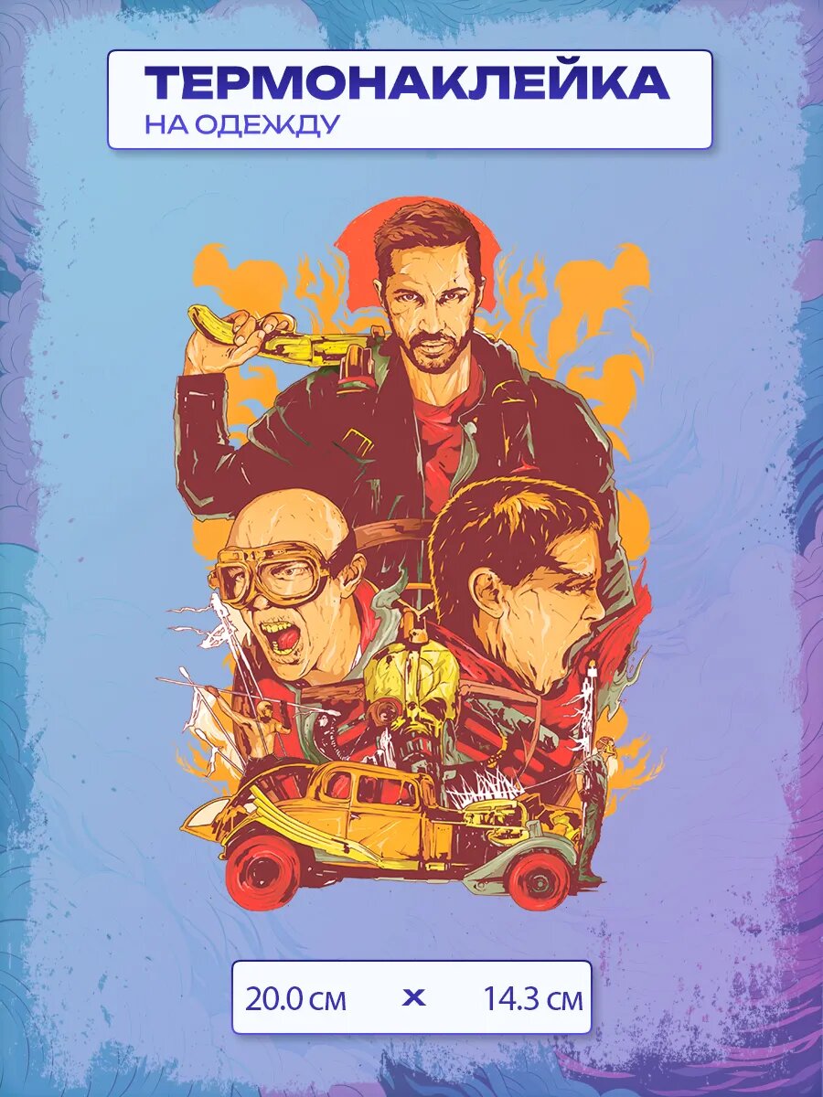 Термонаклейка Безумный Макс / Mad Max