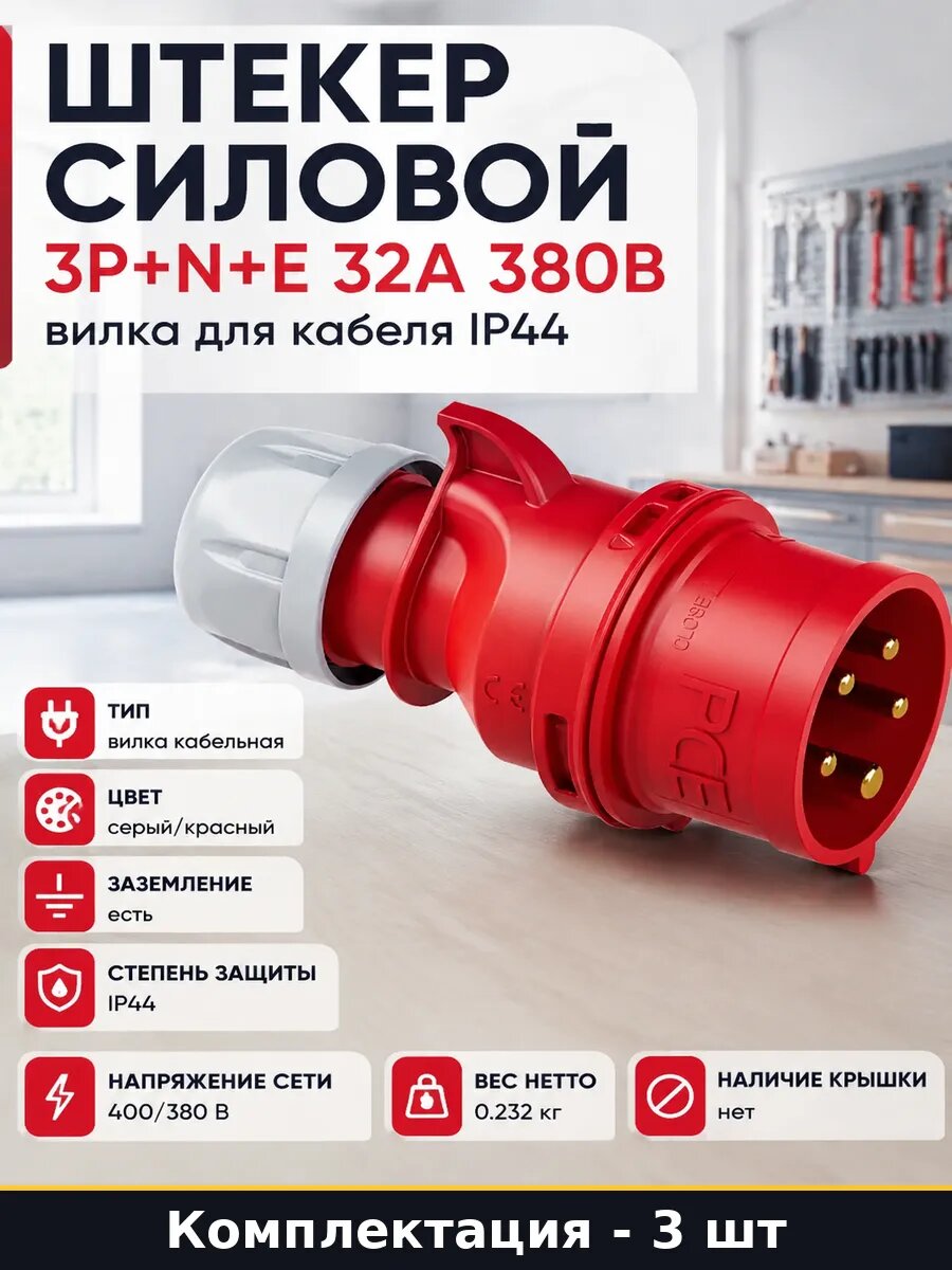 Вилка 32А 380В 5 pin IP44 полиамид для электроинструмента