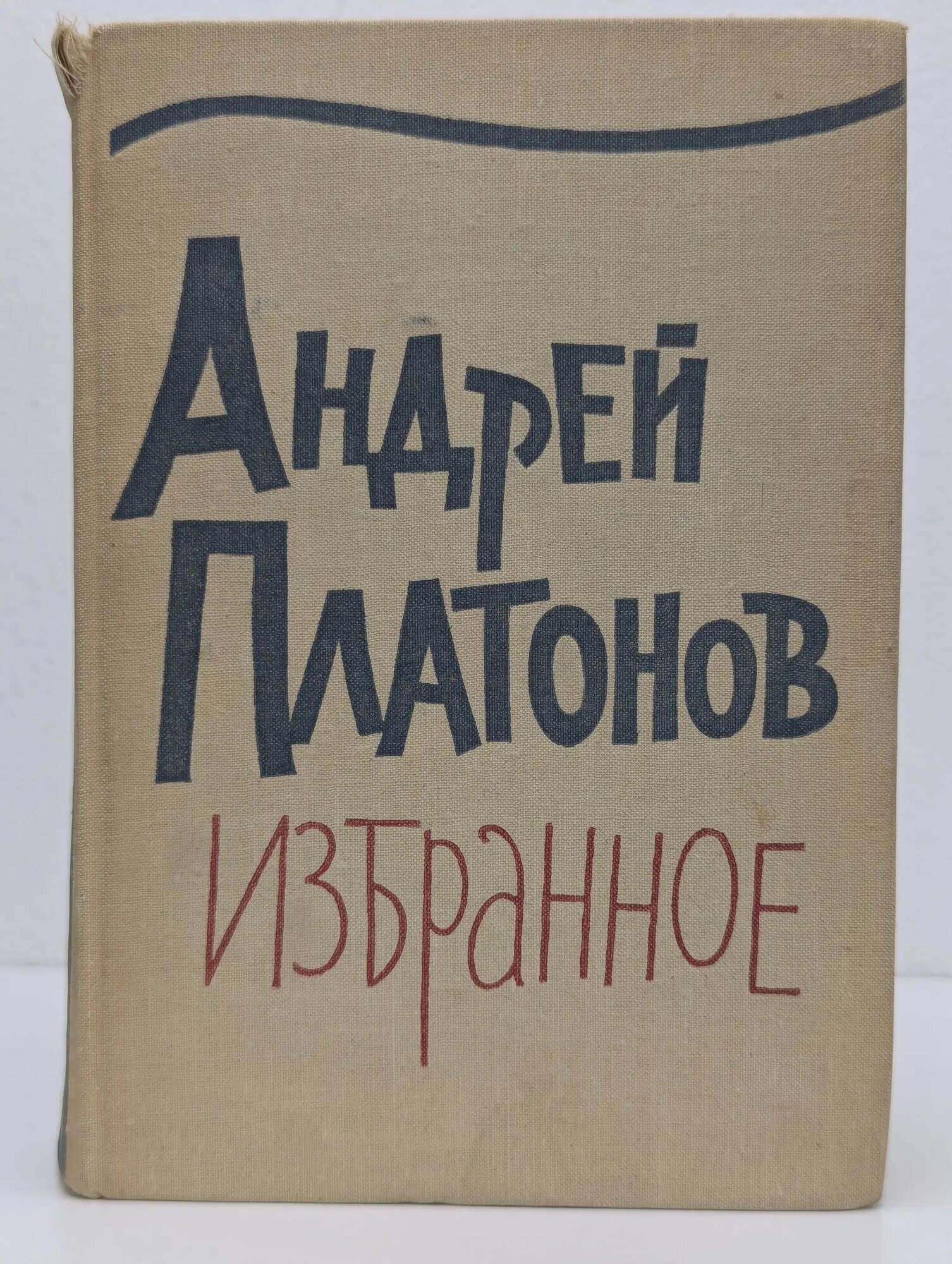 Андрей Платонов. Избранное Платонов Андрей Платонович 1966