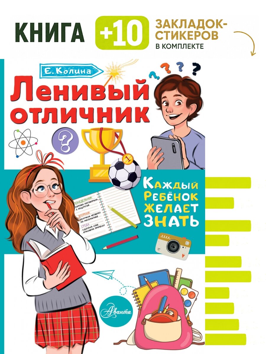 Ленивый отличник. Комплект: книга + 10 закладок-стикеров