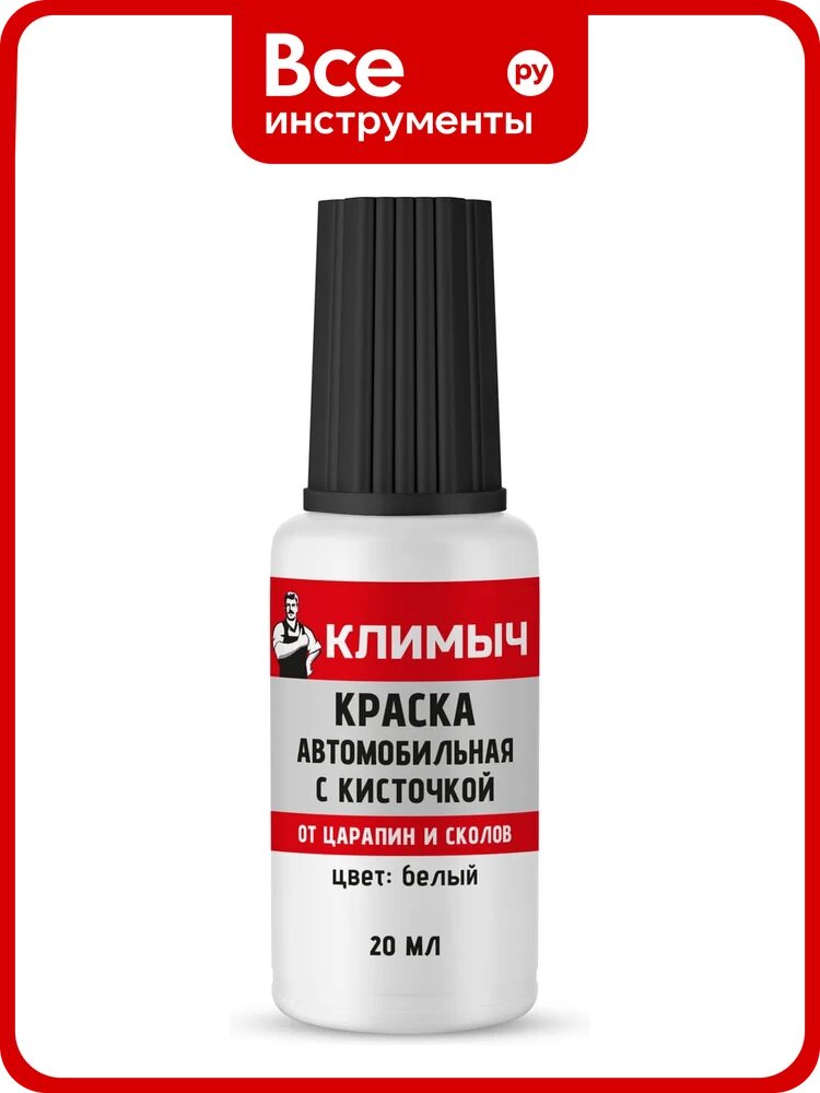 Краска автомобильная с кисточкой Климыч (Белый), 20 мл CLM0113