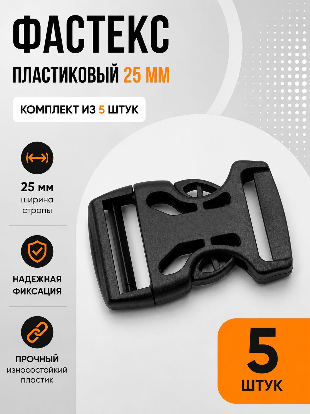 Застежка Фастекс 25 мм, пряжка для ремня рюкзака 5 штук