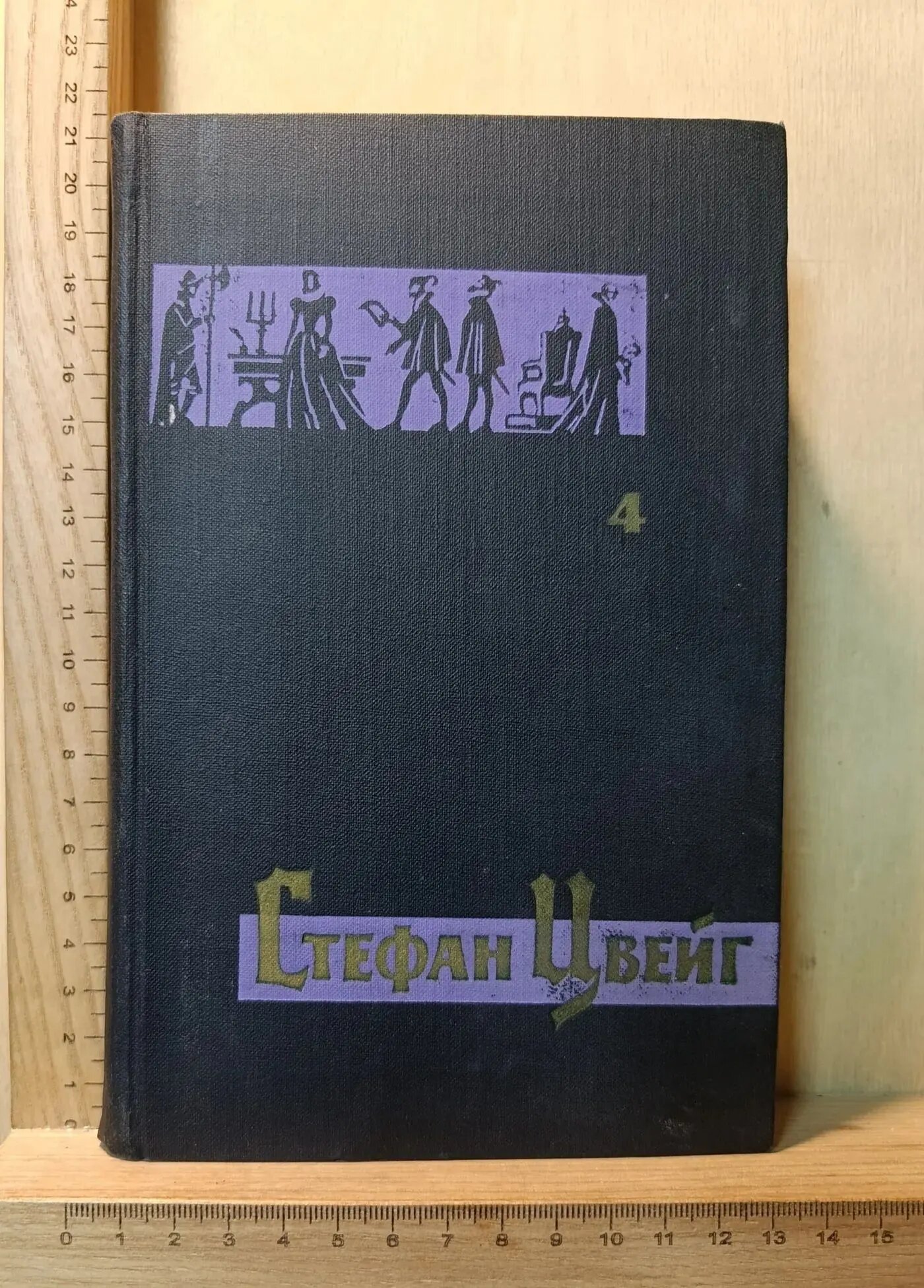 Стефан Цвейг. Собрание сочинений в семи томах. Том четвертый. Мария Стюарт