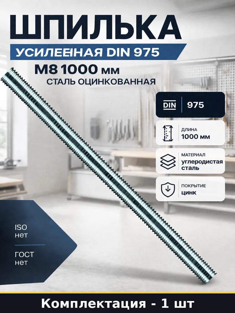Шпилька усиленная DIN 975 М8 1000 мм сталь оцинкованная