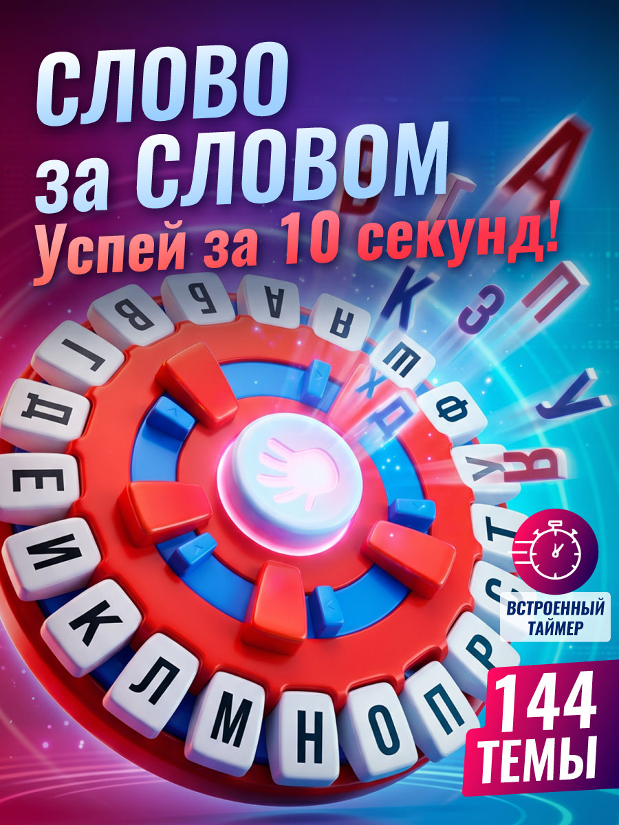 Настольная игра Слово за словом, игра для всей семьи и компании