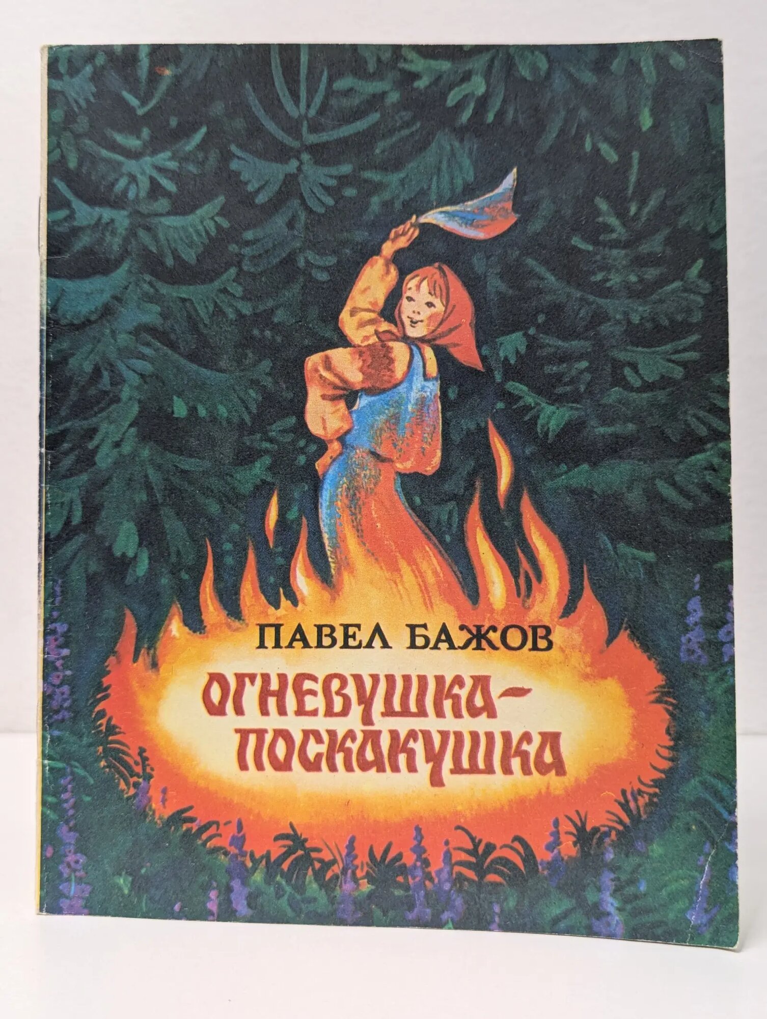 Огневушка-поскакушка Бажов Павел Петрович 1982