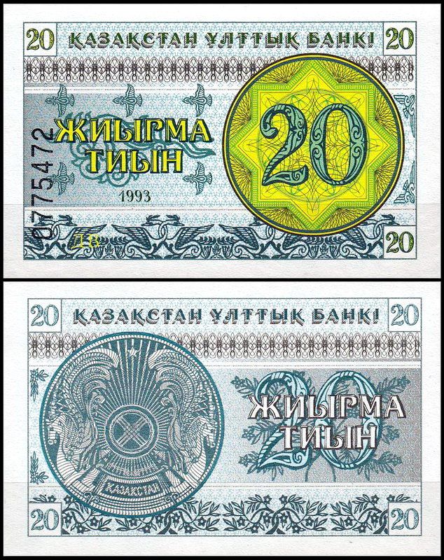 Казахстан 20 тиын 1993 (UNC Pick 5) Номер внизу