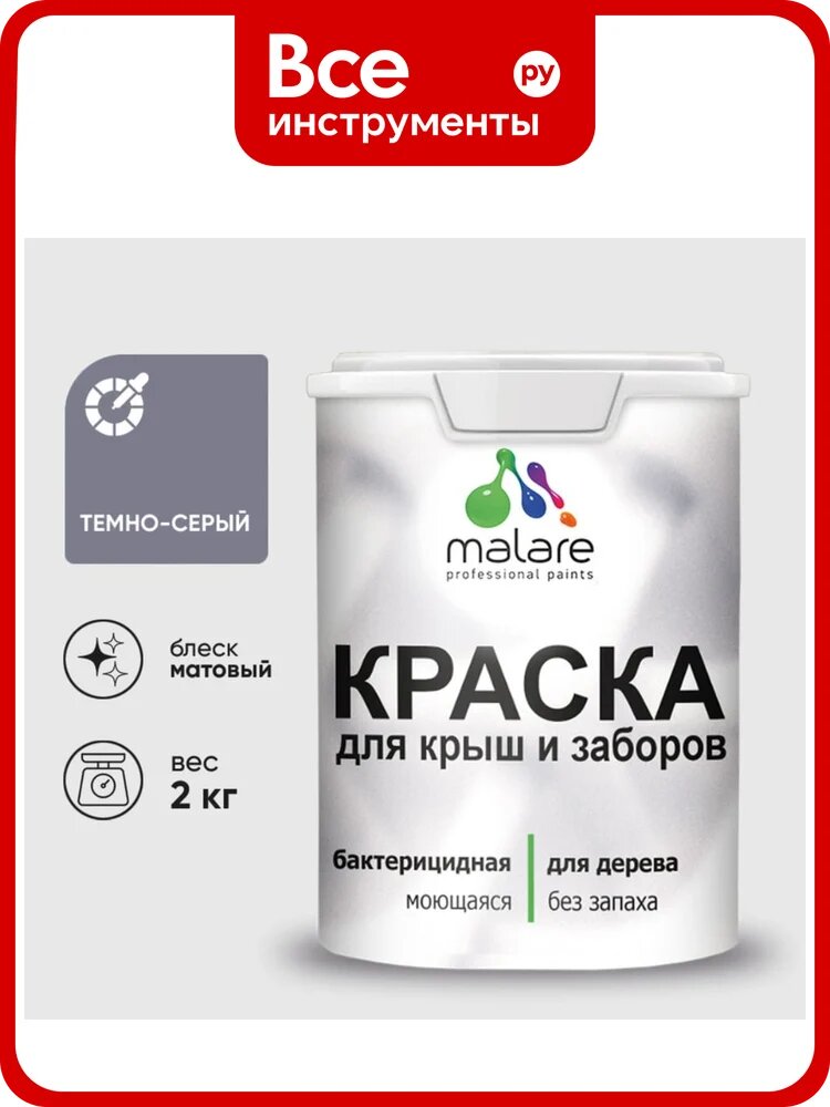 Акриловая краска MALARE для деревянного забора по дереву для наружных и внутренних работ, без запаха, матовая, темно-серый, 2 кг КДЗАТЕСМ0200