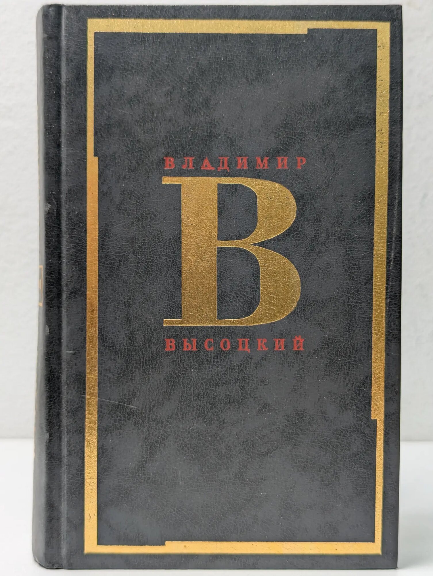 Владимир Высоцкий. Сочинение в двух томах. Том 1. Песни Высоцкий Владимир Семенович 1997