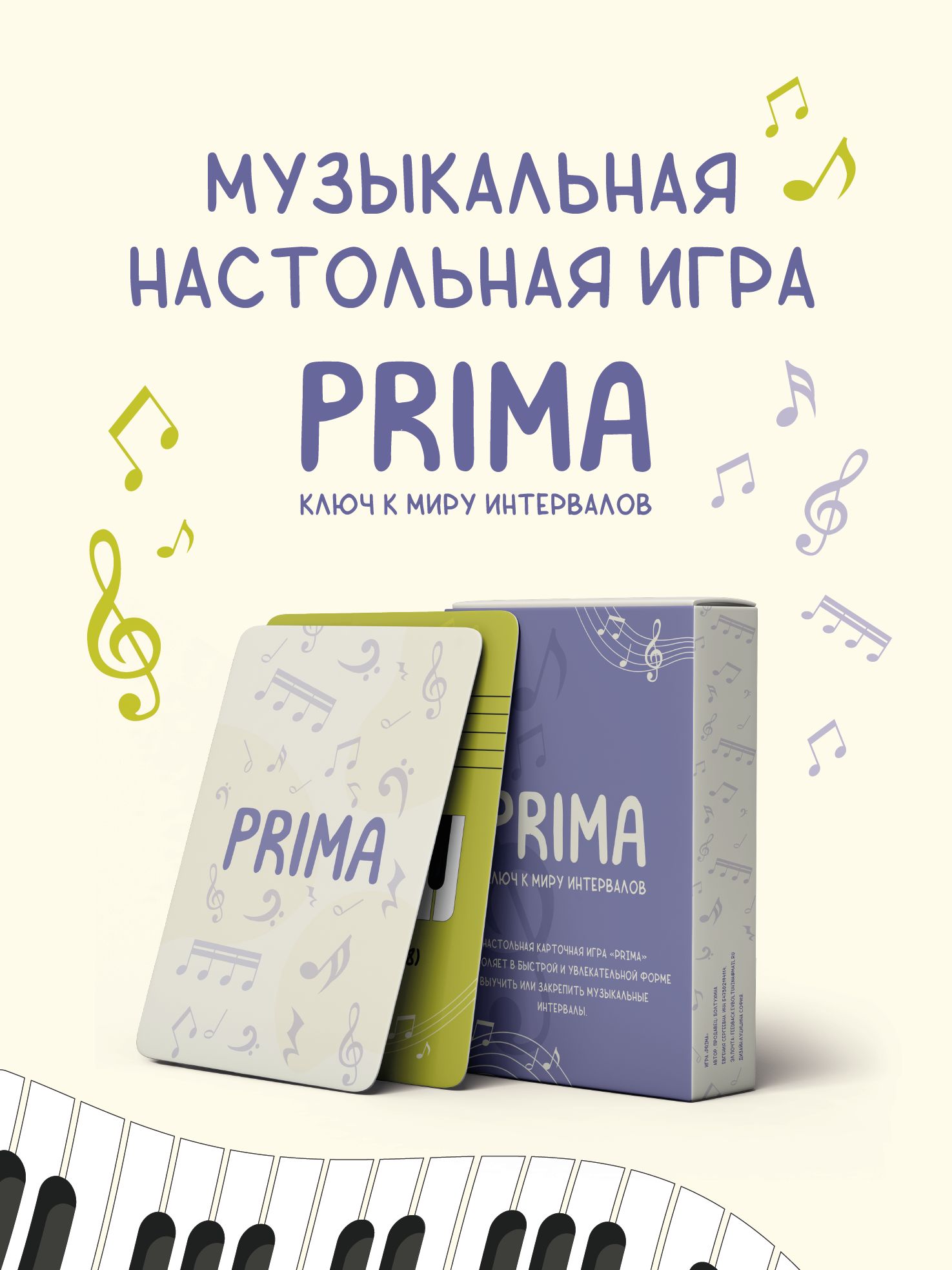 Прима - музыкальная настольная игра. Ключ к миру интервалов!