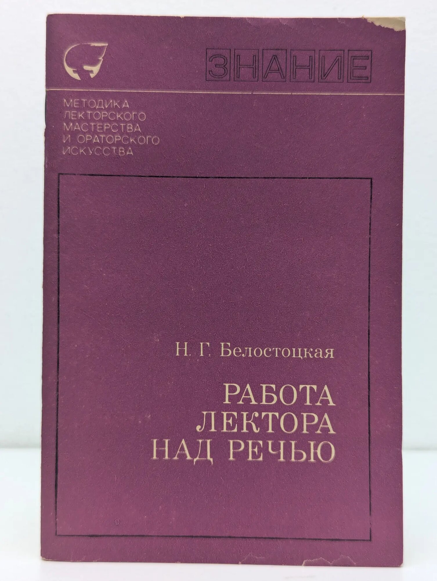 Работа лектора над речью Белостоцкая Нинель Георгиевна 1974
