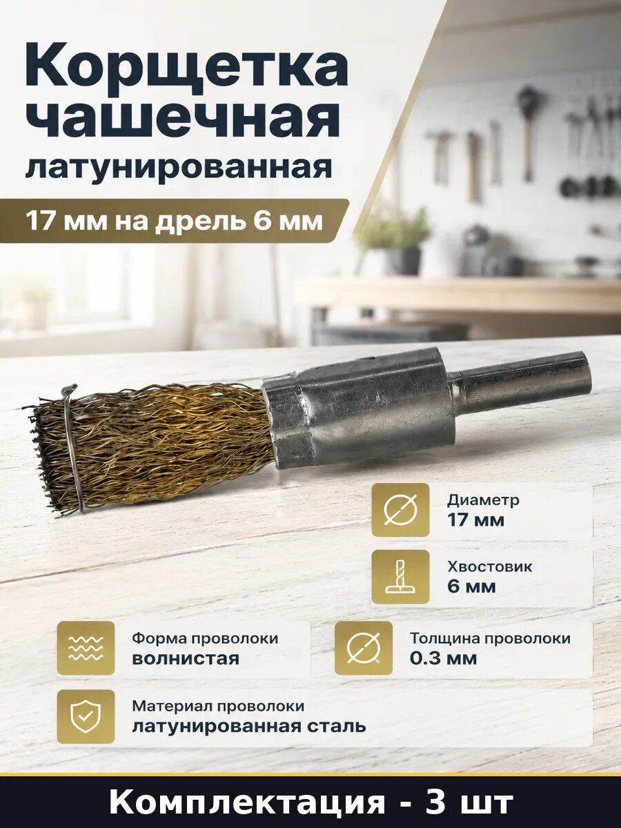 Корщетка для дрели 17 мм латунированная набор 3 шт волнистая