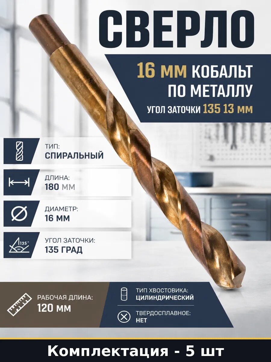 Сверло по металлу Р6М5К5 16 мм цилиндрический хвостовик 5 шт