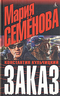 Заказ Кульчицкий Константин, Семенова Мария Васильевна
