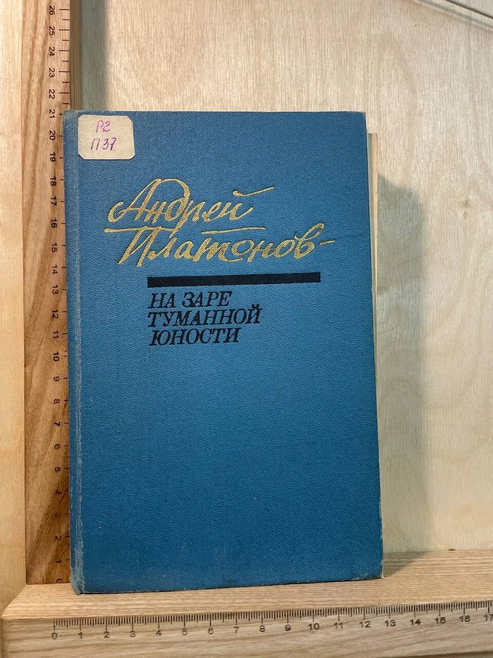 На заре туманной юности