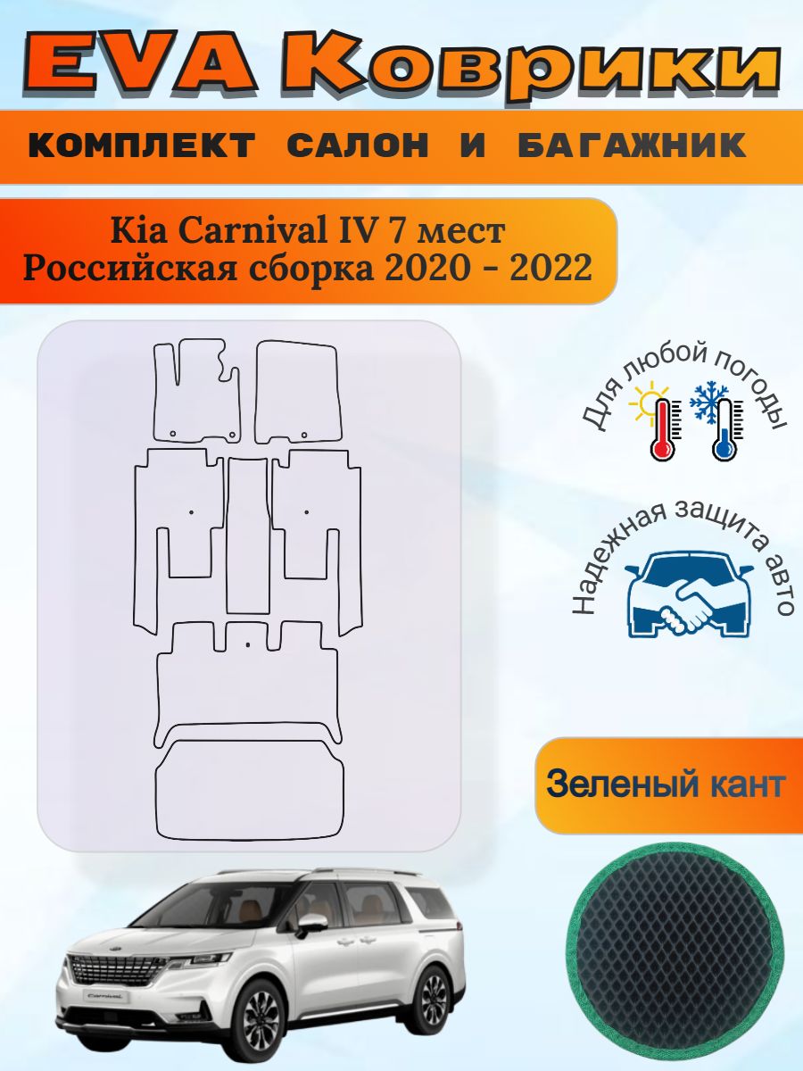 EVA коврики Kia Carnival IV 2020 - 2022 7 мест Карнивал 4