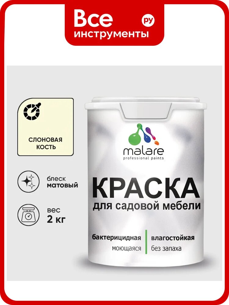Акриловая краска MALARE для садовой мебели, по дереву, для наружных и внутренних работ, моющаяся без запаха матовая, слоновая кость, 2 кг. КСДМБАСЛКМ0200