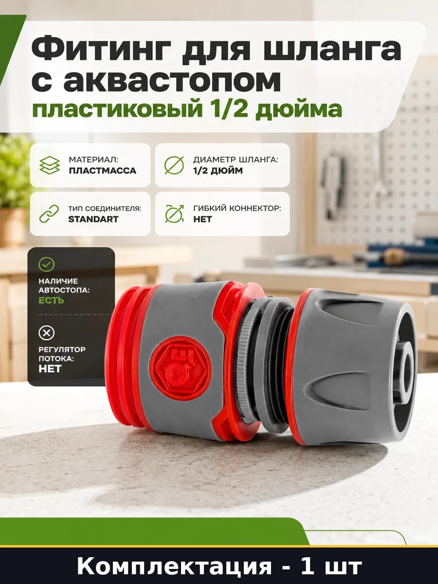Фитинг для шланга с аквастопом пластиковый 1/2 дюйма