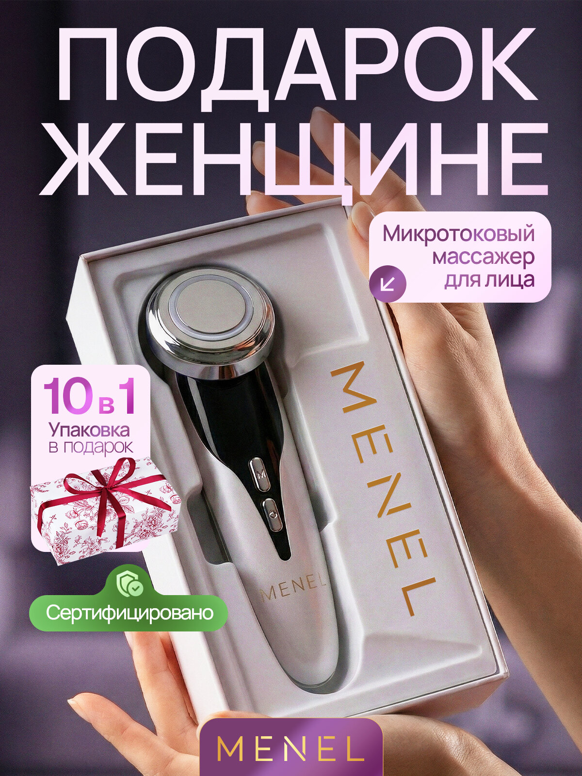 Подарок на день рождения женщине, девушке, подруге, маме MENEL массажер для лица