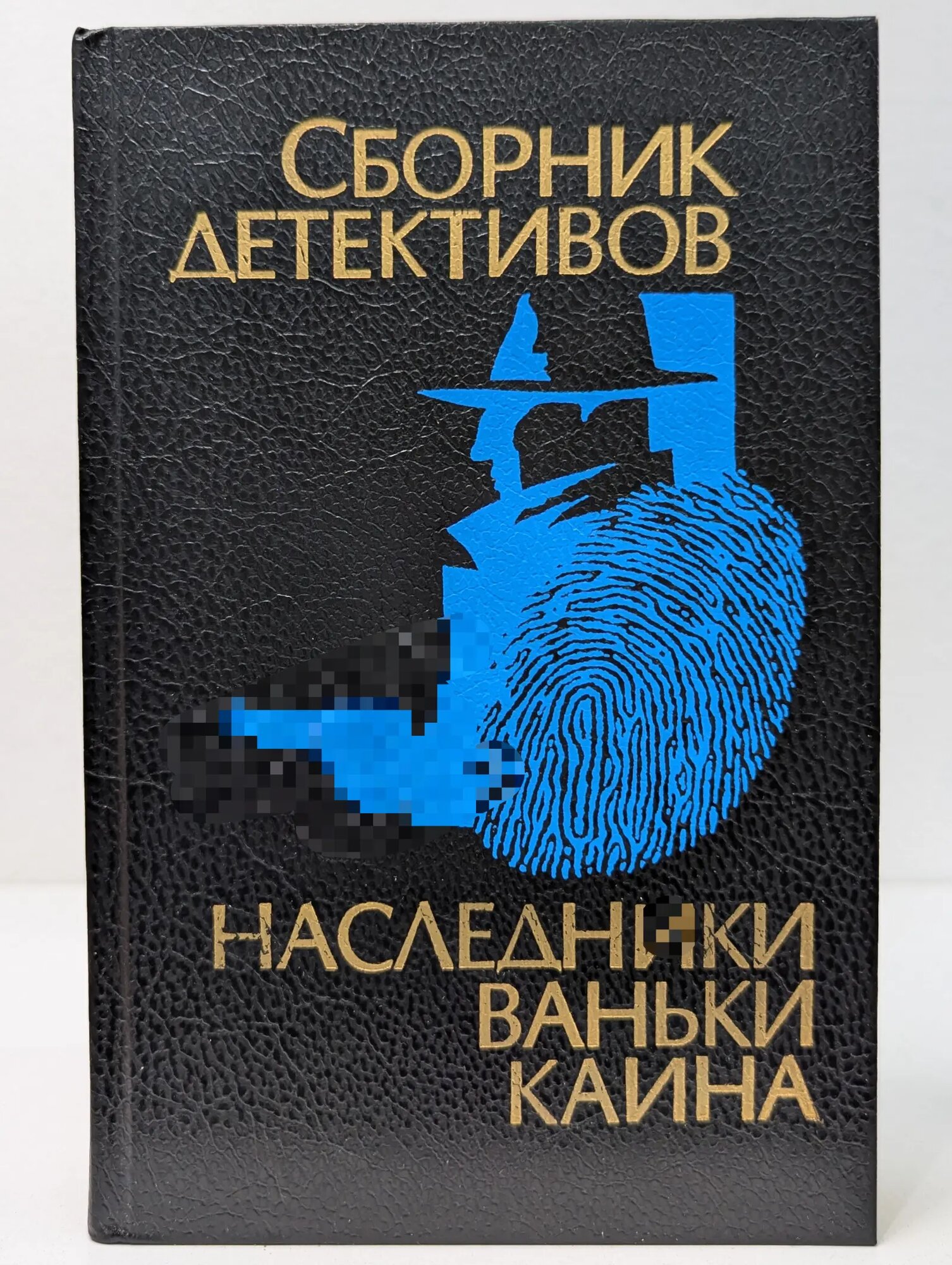 Сборник детективов. Наследники Ваньки Каина Сборник 1994