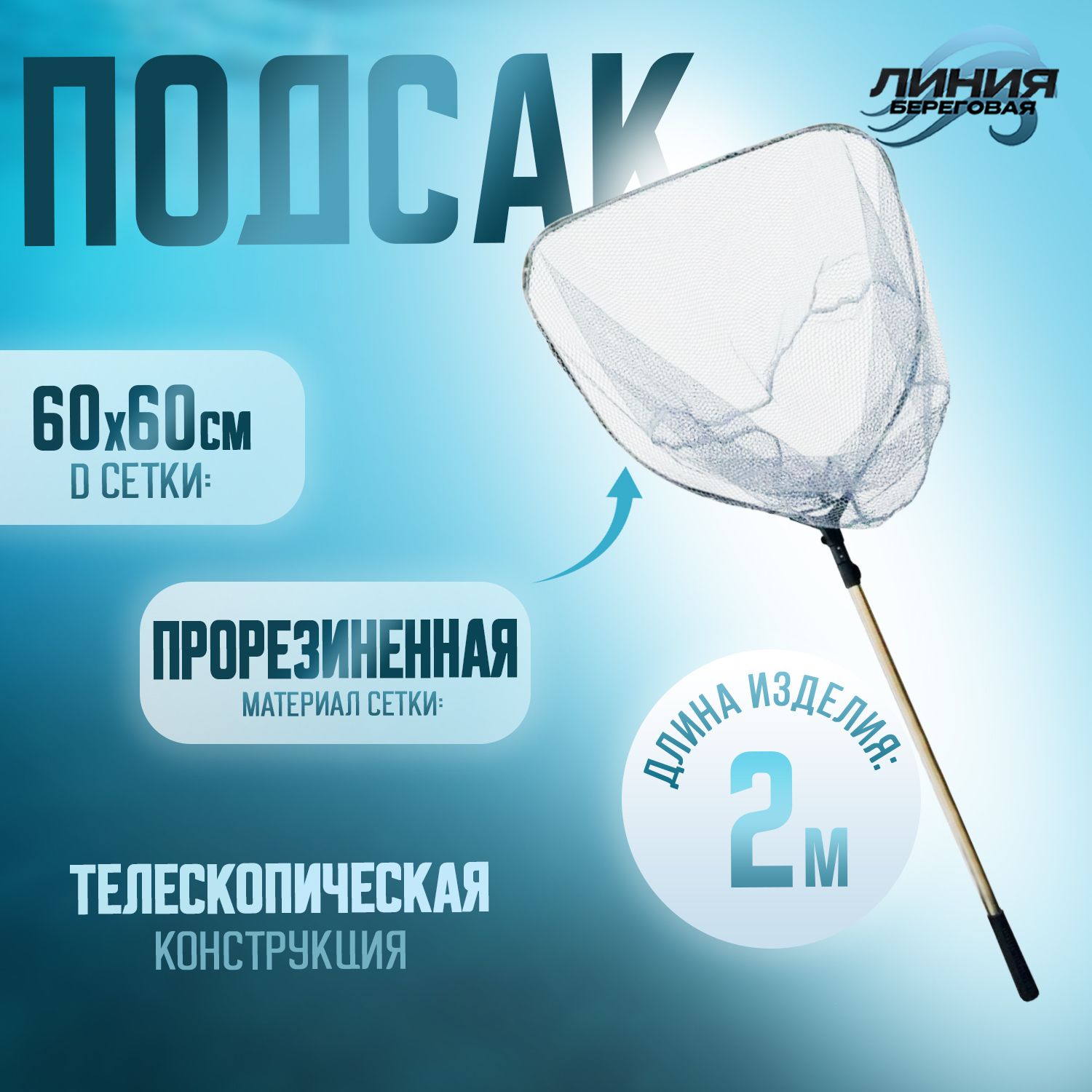 Подсак рыболовный телескопический прорезиненный 2 м Диаметр сетки: 60х60