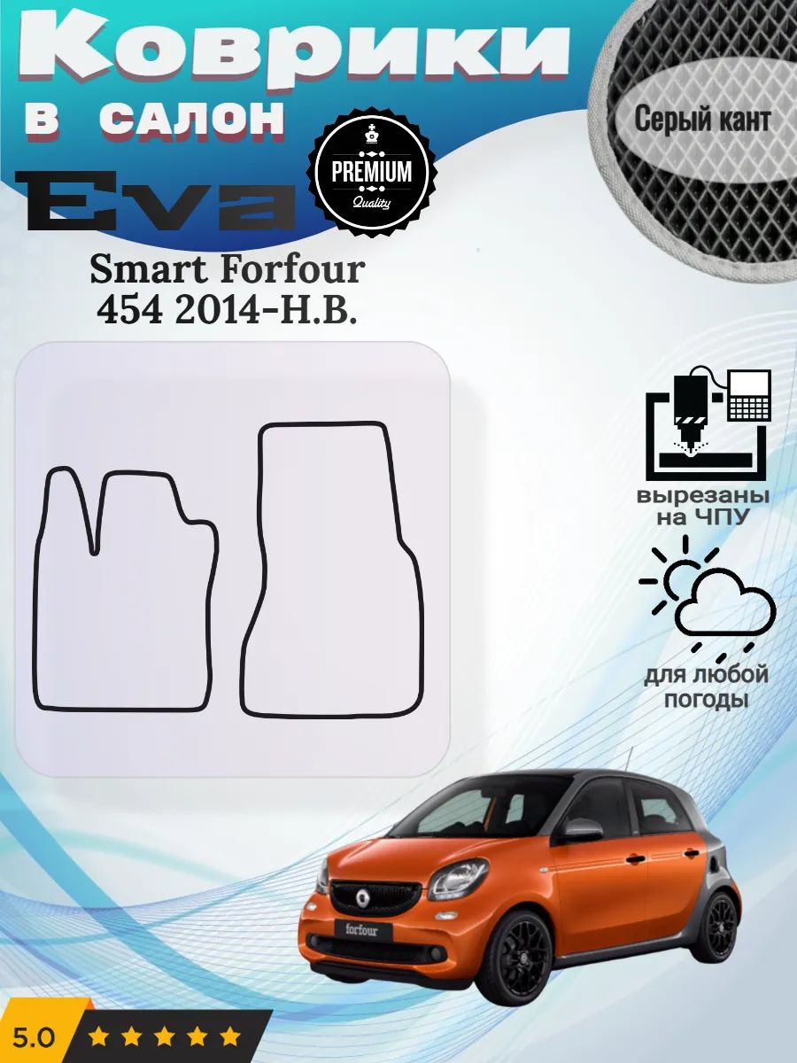 Eva коврики Smart Forfour 454 2014-Н. В. Смарт Форфор 2