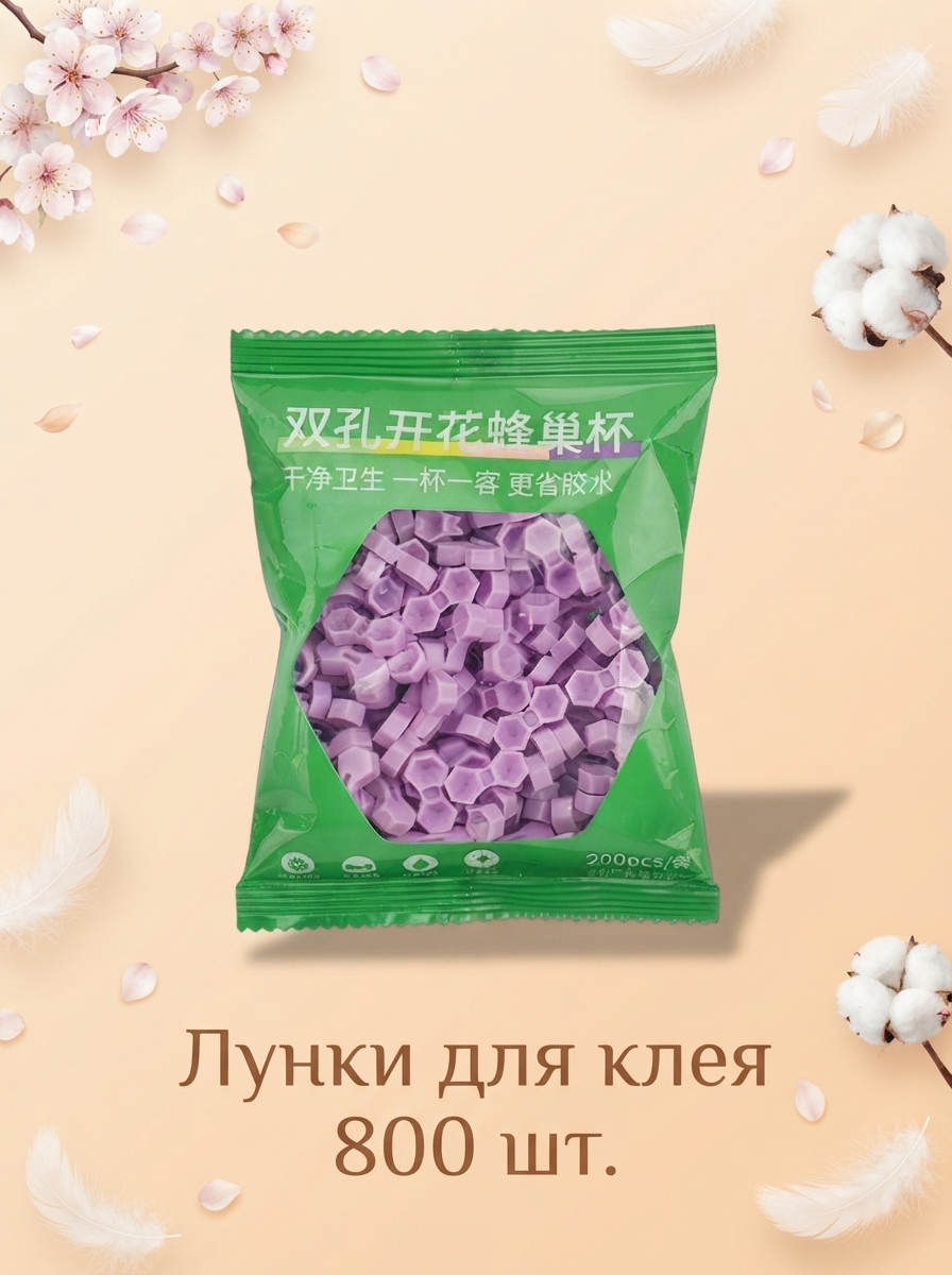 Палетки, лунки для клея фиолетовые 800 шт // 4 уп