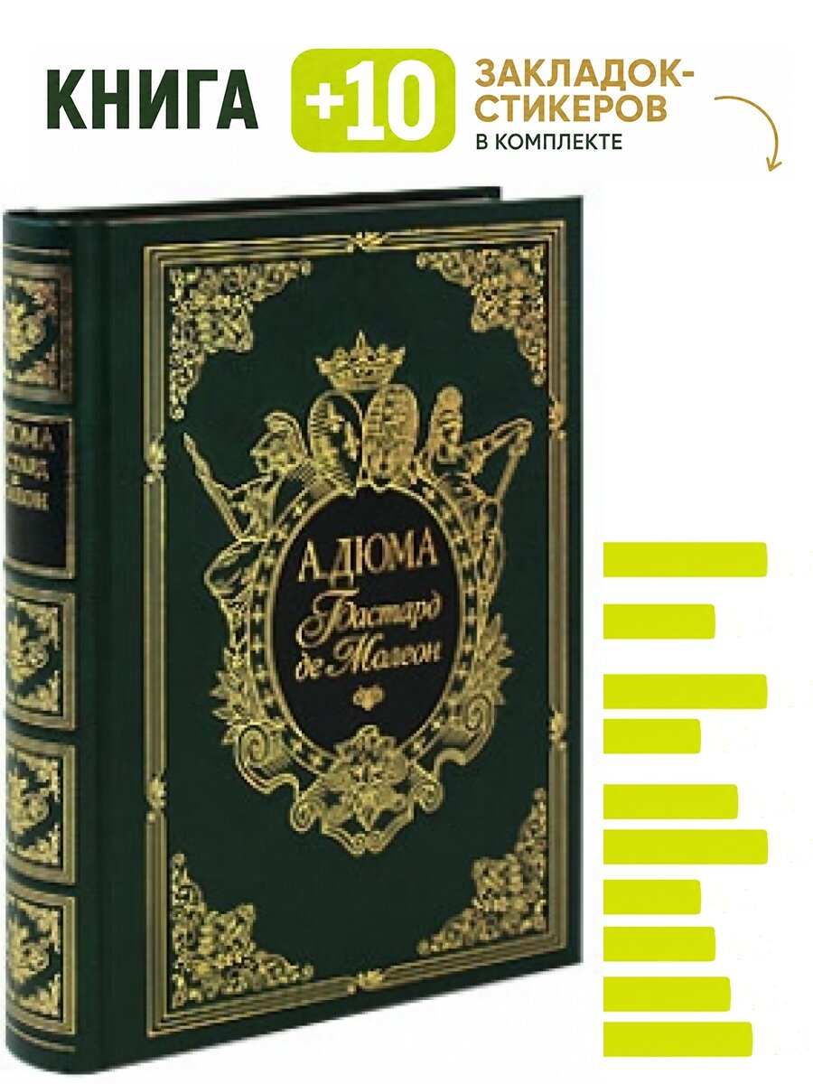 Бастард де Молеон. Комплект: книга + 10 закладок-стикеров