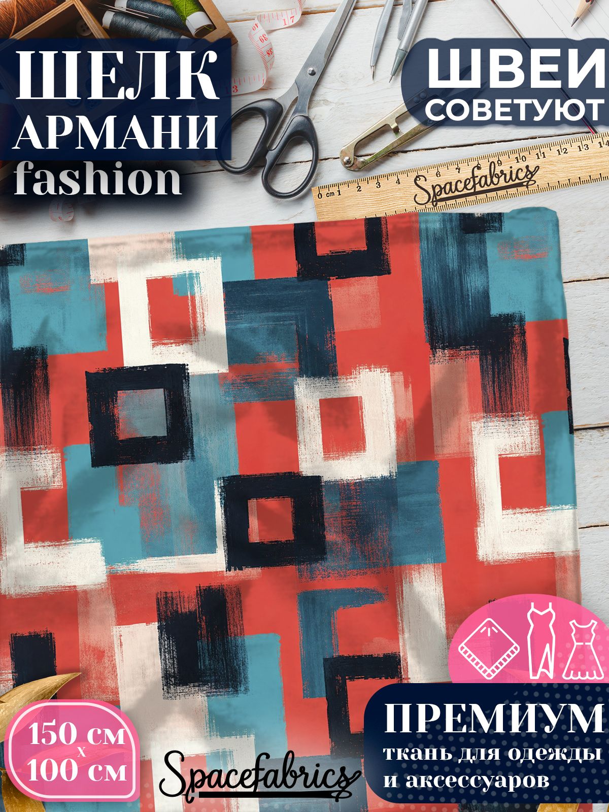 Ткань для шитья шелк Армани, искусственный атлас шелк для костюмов, платьев, юбок с принтом Квадраты и рамки