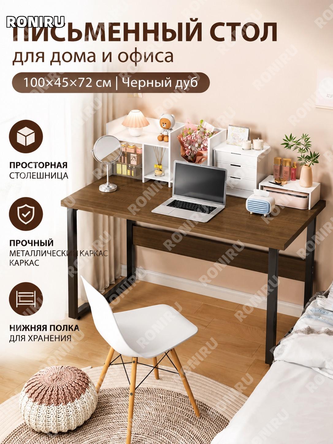 Письменный стол для дома 100×45×72 см, черный дуб, с П-образным каркасом, стальными ножками для офиса и спальни