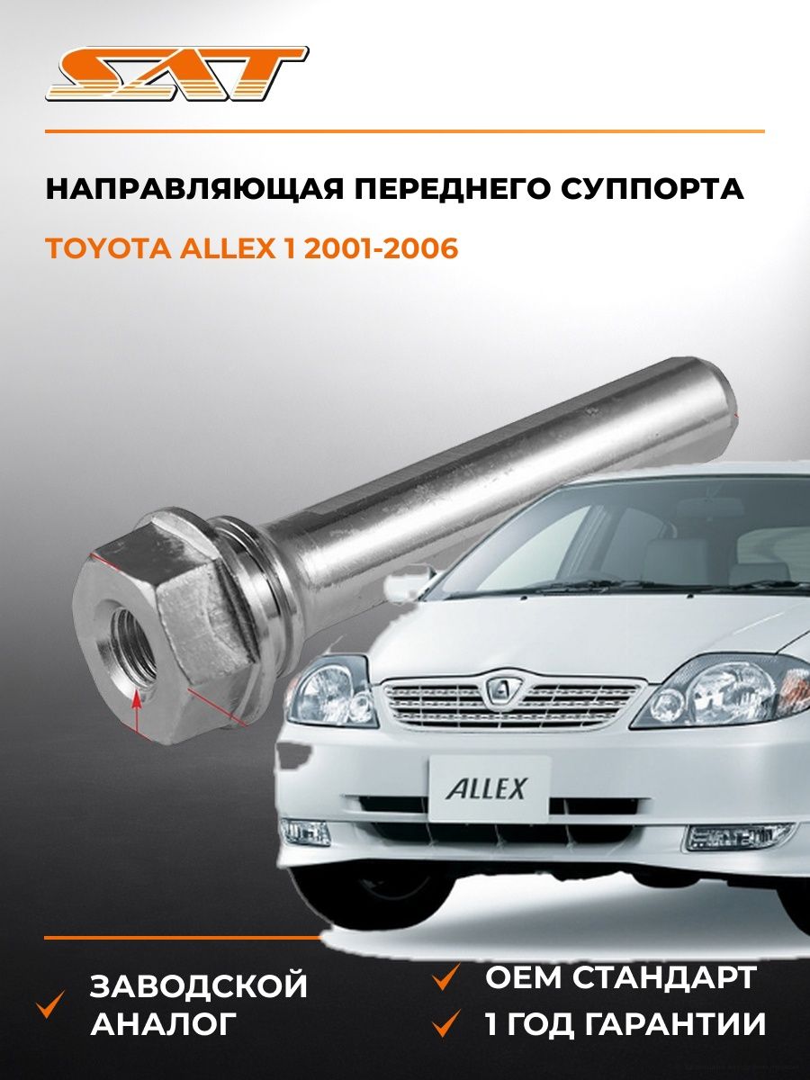 Направляющая переднего суппорта SAT ST4771522080 Тойота Аллекс 1 Toyota Allex 1 2001-2006