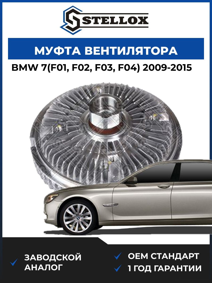 Муфта вентилятора Stellox 3000553SX БМВ 7 Bmw 7 F01 2009-2015