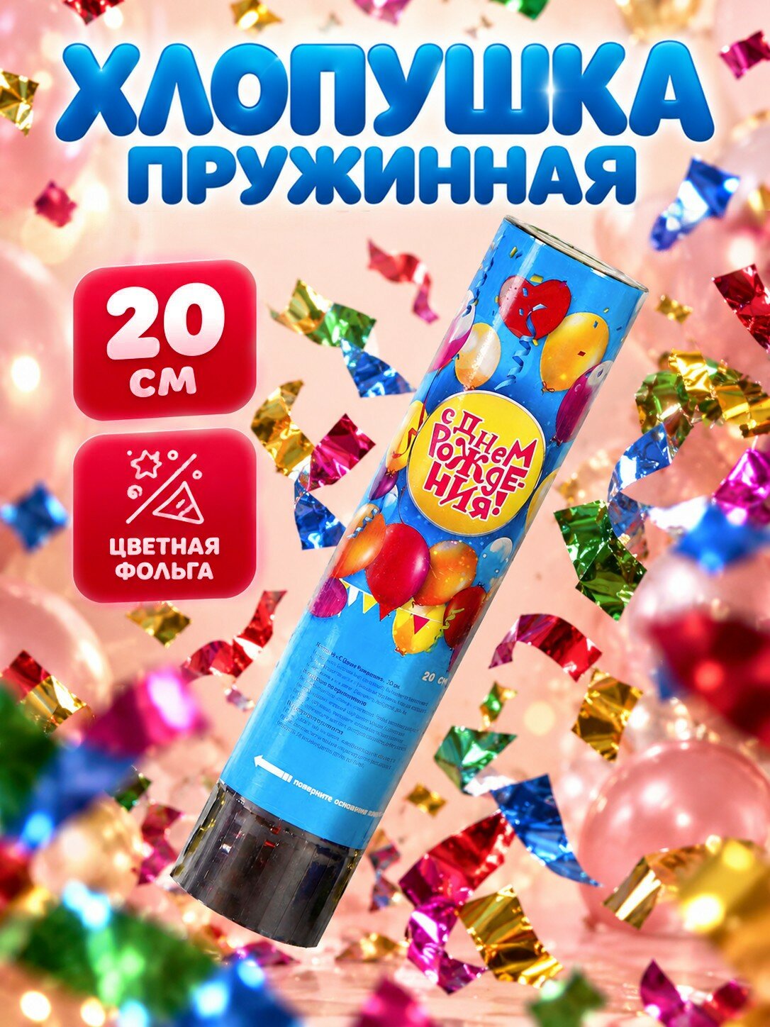 Хлопушка пружинная "С Днем Рождения" шарики (конфетти+ фольга серпантин), 20 см