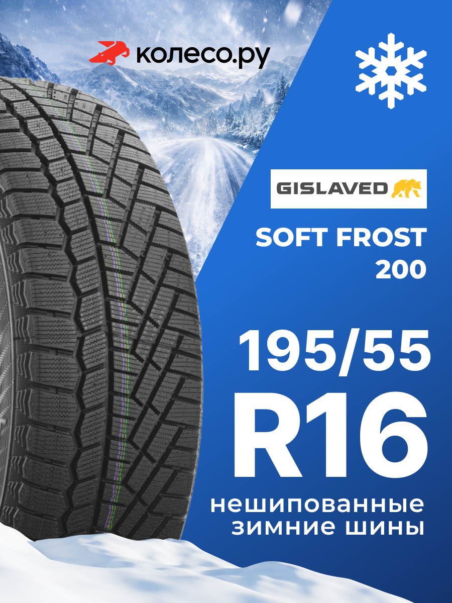 Шины зимние Гиславед SOFT FROST 200 XL 195/55 R16 91T нешипованная зимняя резина