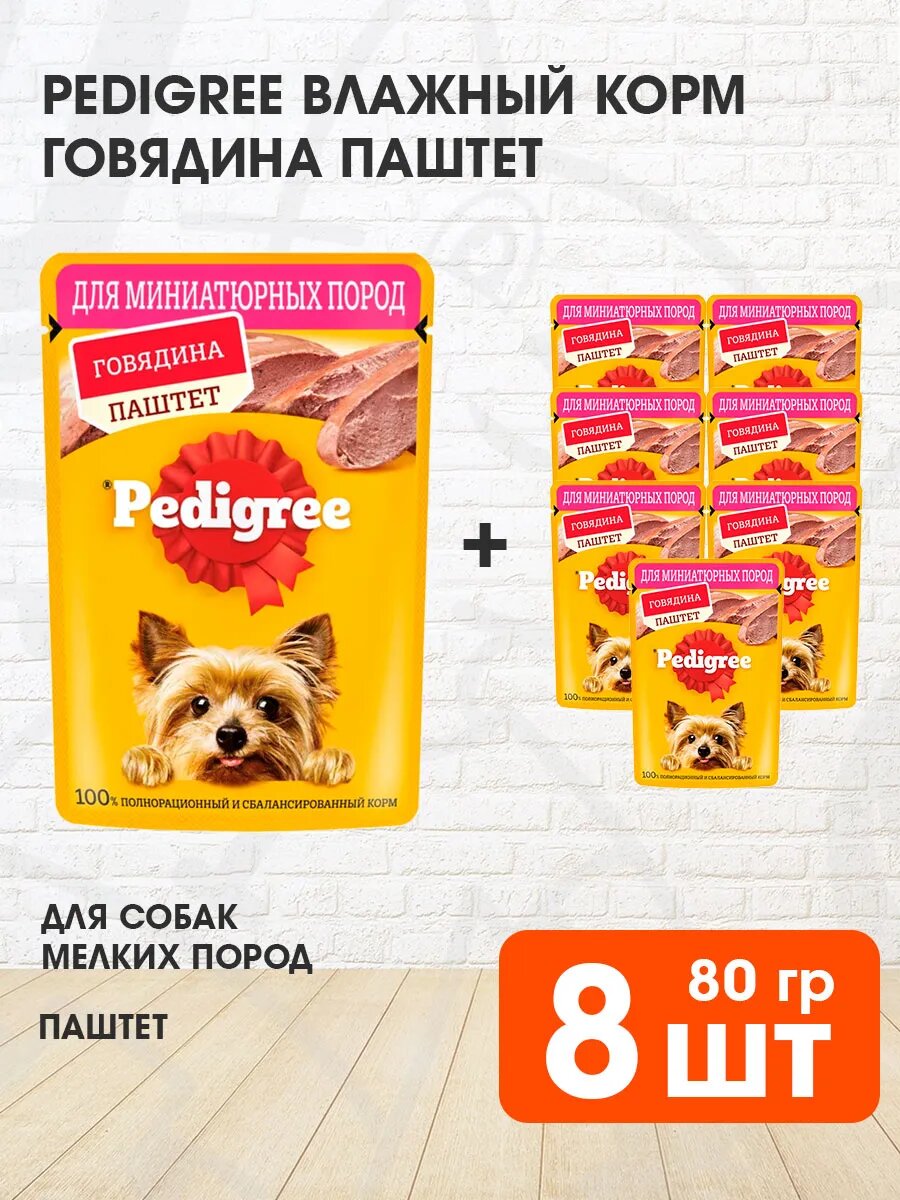 Корм влажный Pedigree для взрослых собак мелких пород, паштет, говядина, 80 г 8 шт