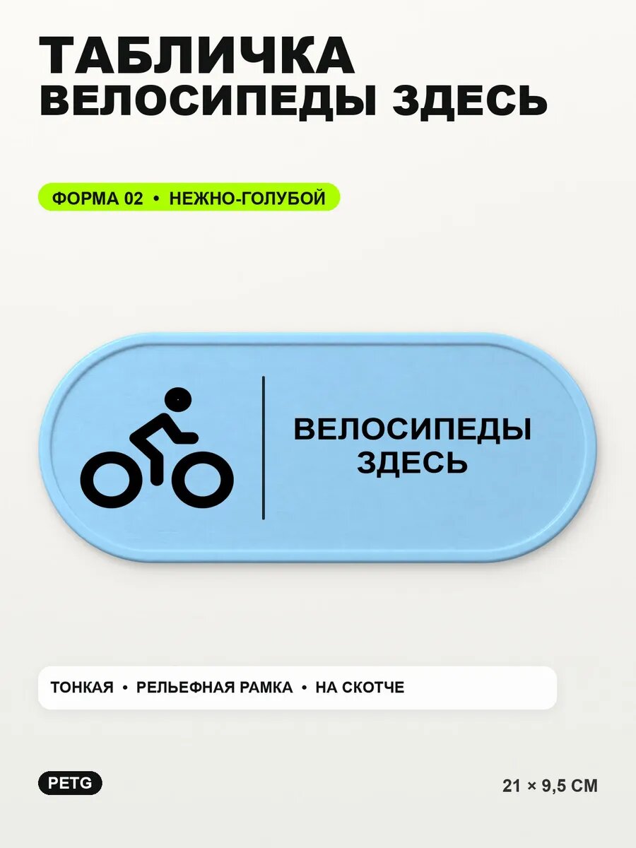 Табличка «Велосипеды здесь» 21×9,5 см, PETG, нежно-голубая, светло-голубой