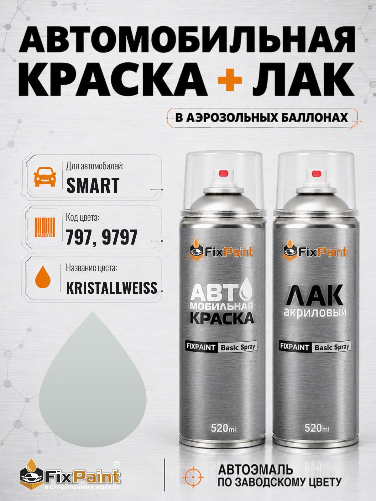 Краска и лак для SMART, код 797, 9797, KRISTALLWEISS, автомобильная эмаль базовая и акриловый глянцевый лак FixPaint в аэрозольных баллонах 520 мл