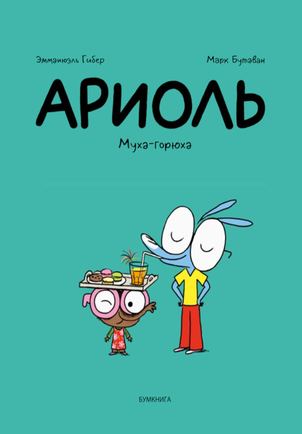 Ариоль. Муха-горюха: комикс. 3-е изд | Гибер Эмманюэль