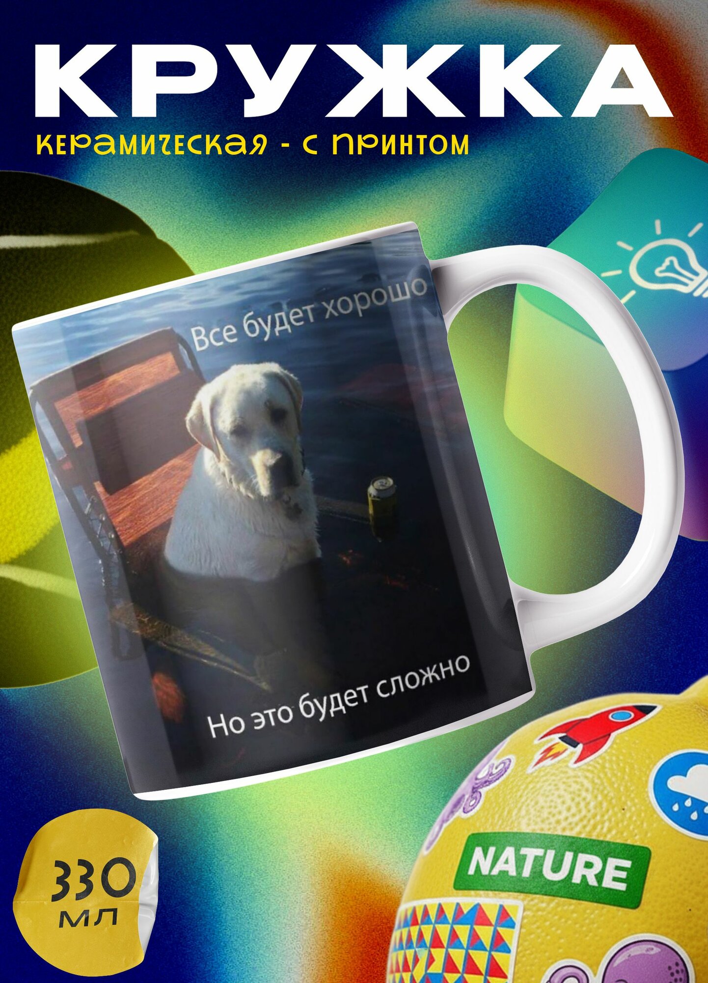 Кружка керамическая (мем собака - все будет хорошо) 330 мл