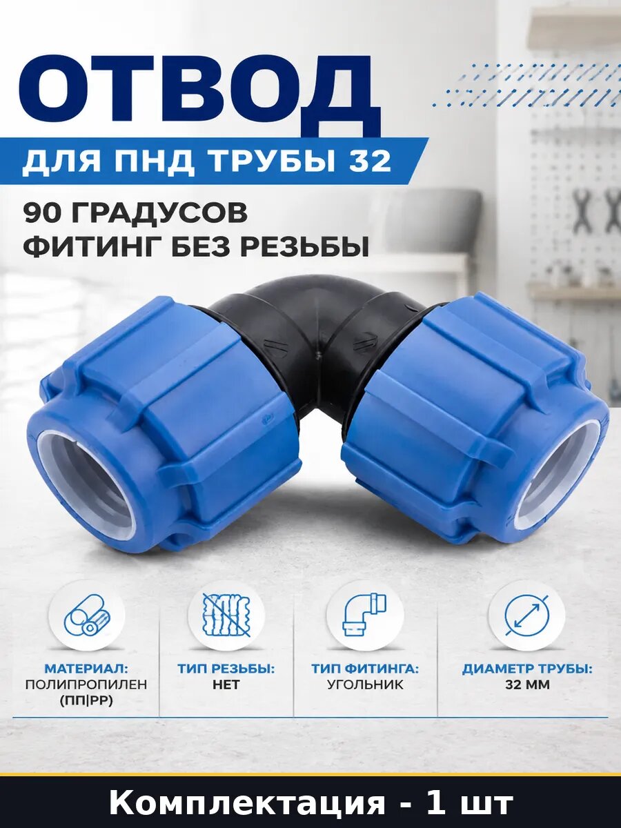 Отвод для ПНД трубы 32 90 градусов фитинг без резьбы