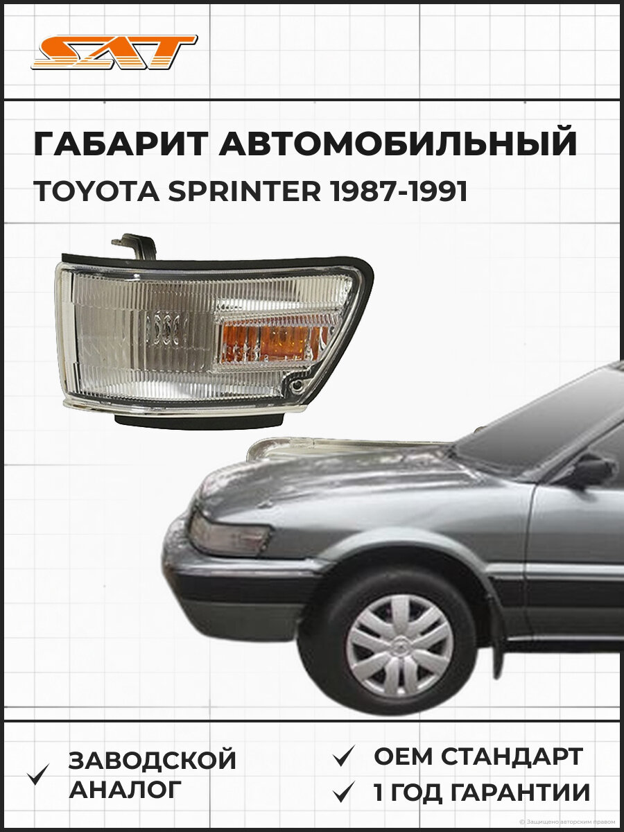 Габарит SAT ST2121560L Toyota Sprinter 87-91 1987-1991 OEM ST2121560L