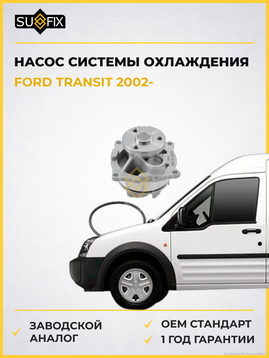 Насос системы охлаждения SUFIX FA1082 Форд Транзит FORD TRANSIT 2002