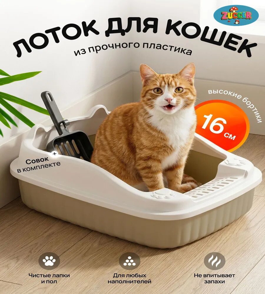 Лоток для кошек открытый с высоким бортом, бежевый, в комплекте совок