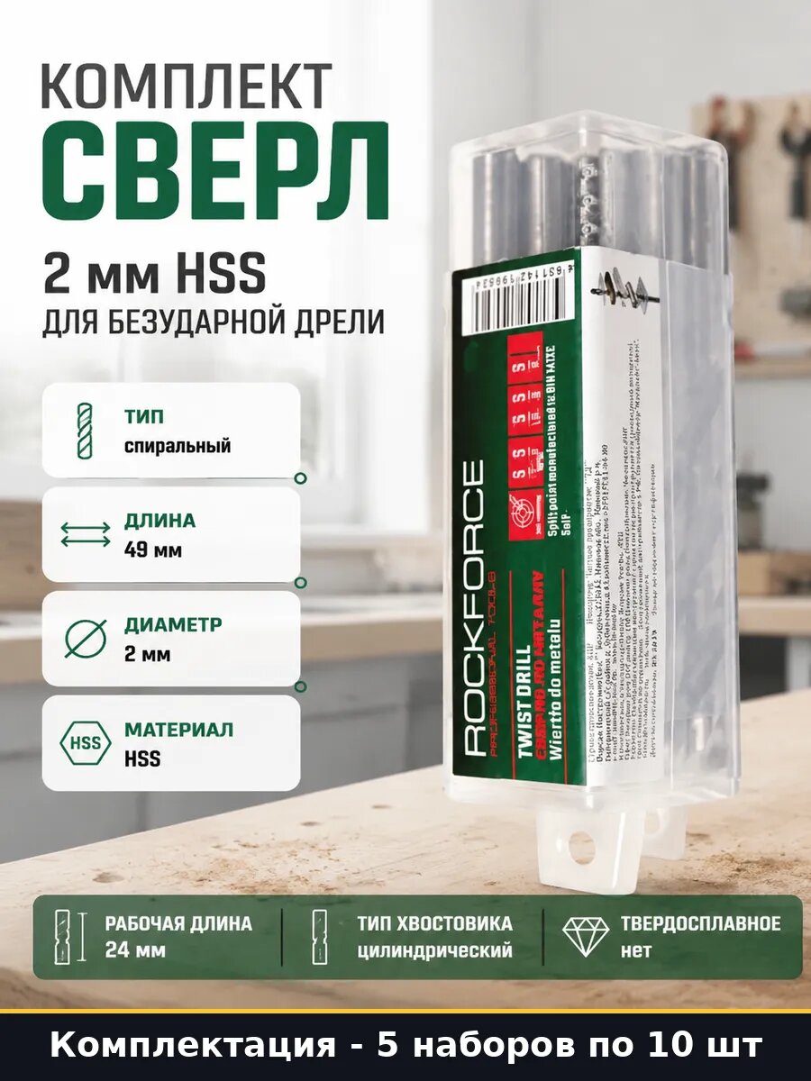 Сверло 2мм набор в пластиковом футляре 50 шт HSS по металлу