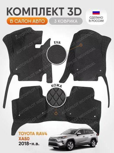 Коврик автомобильный AUTOPILOT INDIVIDUAL KZ black-black EVA black-black-437_3д из экокожи
