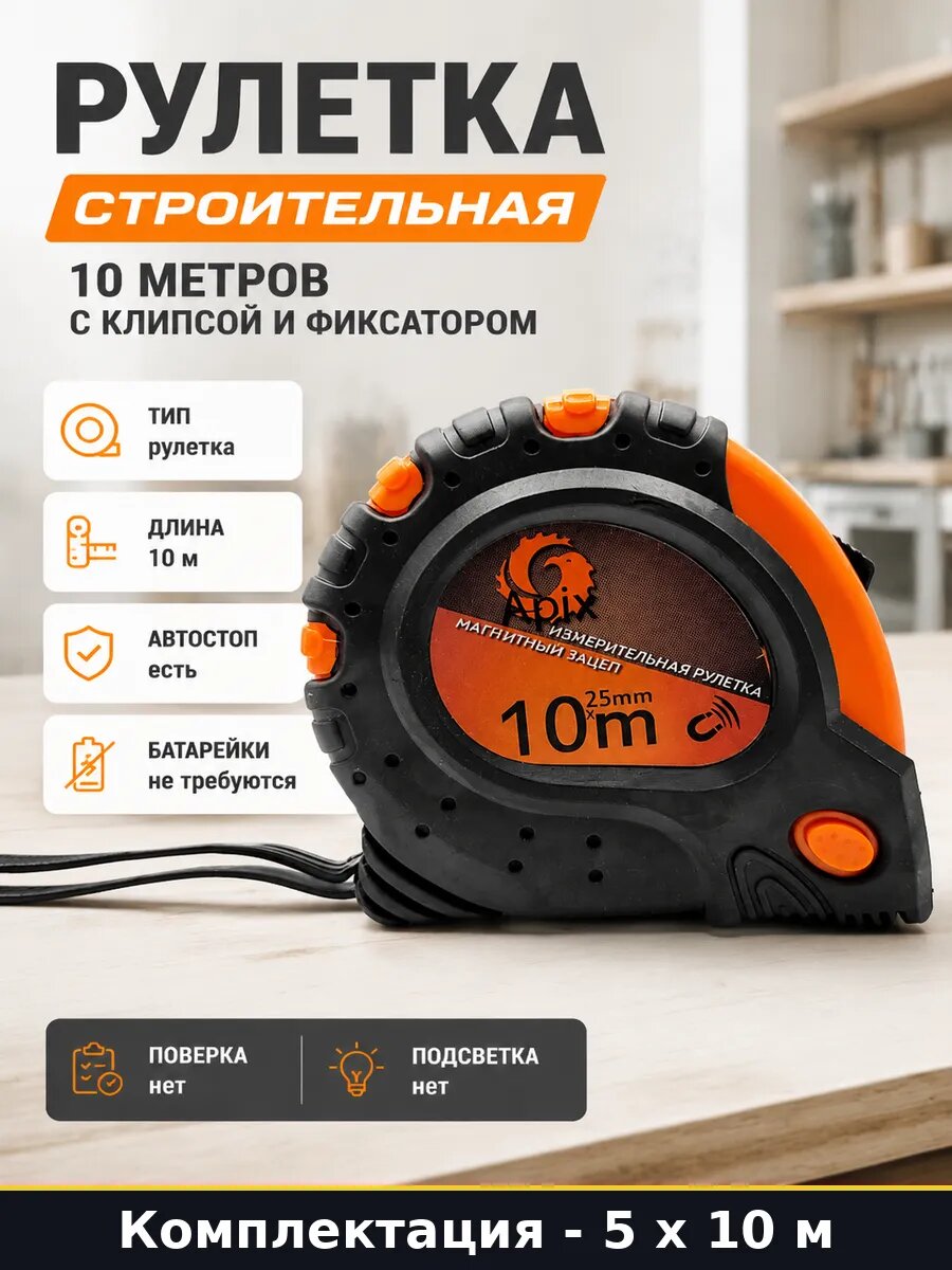 Рулетки 5 шт 10 метров 25 мм стальная с магнитным зацепом