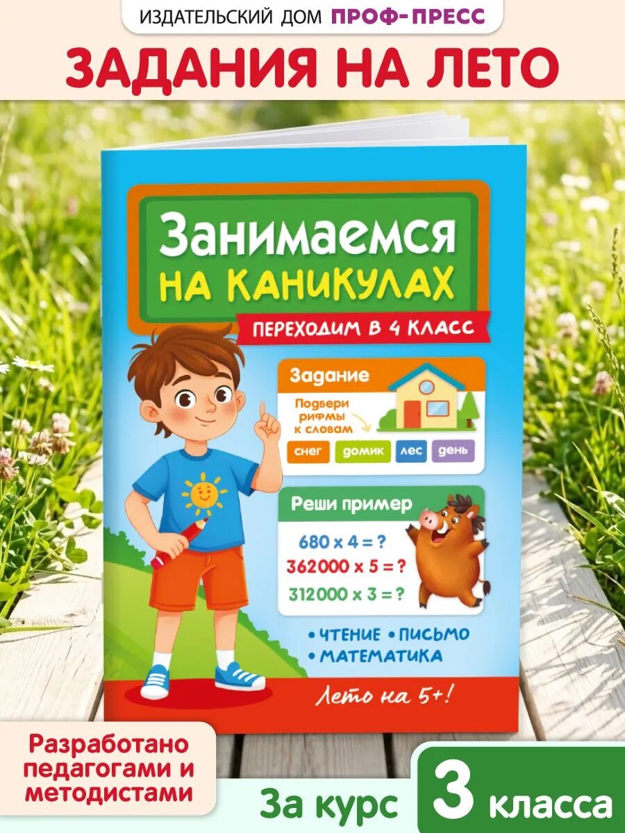 Занимаемся на каникулах. Переходим в 4 класс Тетрадь на лето