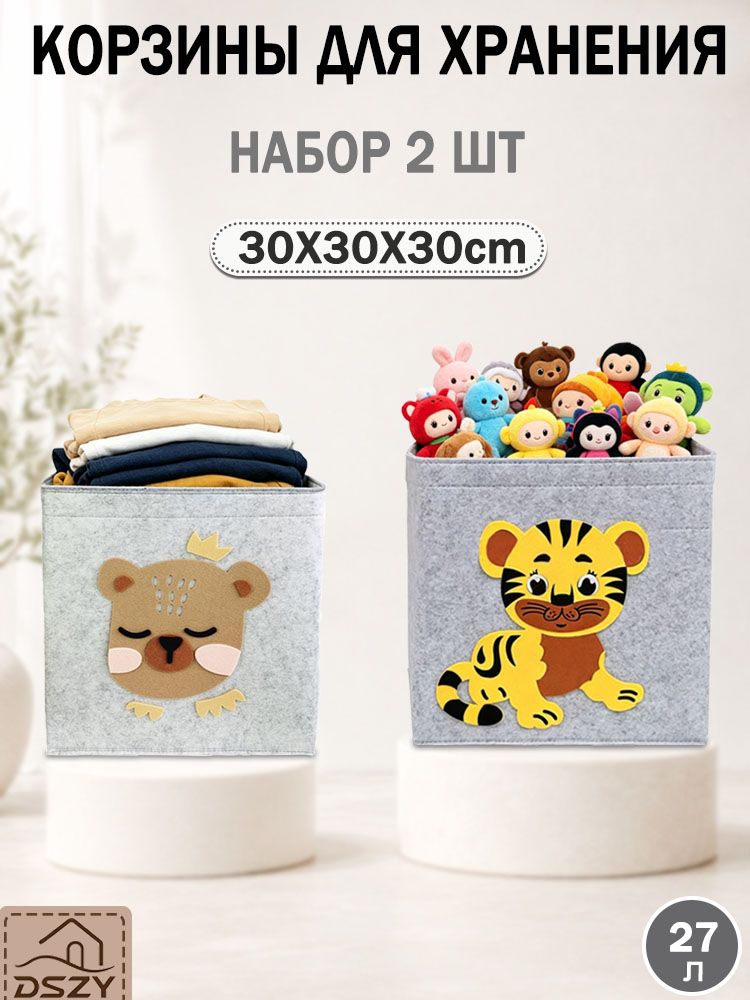 Комплект фетровых корзин 2 шт 303030 см для хранения, складные детские короба с мишкой и тигренком для игрушек, одежды и вещей